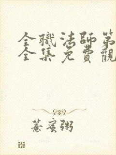 全职法师第五季全集免费观看