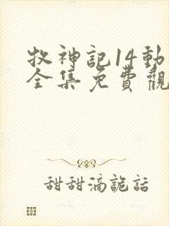 牧神记14动漫全集免费观看