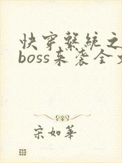 快穿系统之反派boss来袭全文版