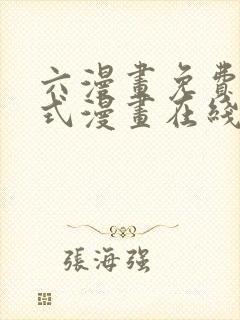 六漫画免费下拉式漫画在线阅读