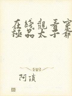 在线观看穿越之极品太子爷短剧免费