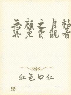 无颜之月动漫全集免费观看高清