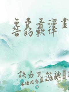 免费看漫画无广告的软件