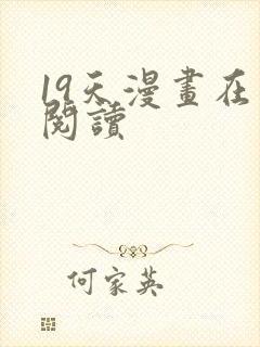 19天漫画在线阅读