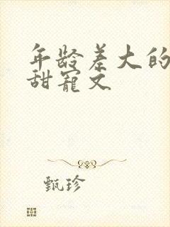 年龄差大的古言甜宠文