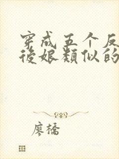 穿成五个反派的后娘类似的小说