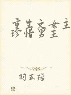 重生文女主后悔珍惜男主