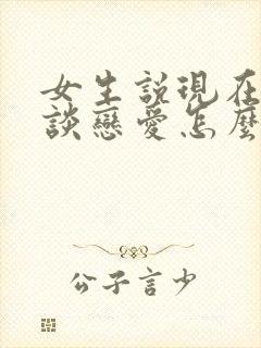 女生说现在不想谈恋爱怎么回复