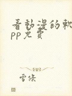 看动漫的软件app免费