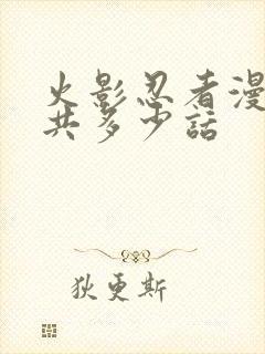 火影忍者漫画总共多少话