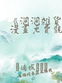 《洞洞杂货铺》漫画免费观看在线完