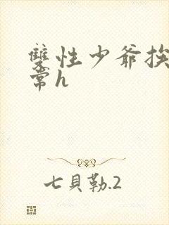 双性少爷挨脔日常h