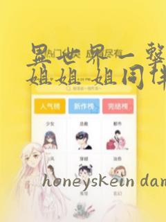 异世界一击无双姐姐 姐同伴异世界生活开启：结局+番外