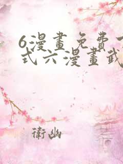 6漫画免费下拉式六漫画武炼巅峰
