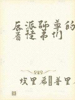 反派师尊的我带着徒弟们