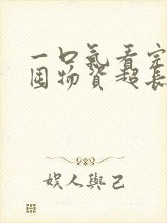 一口气看完末日囤物资超长版