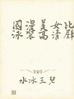 国漫美女比基尼泳装高清壁纸