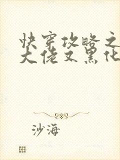 快穿攻略之病娇大佬又黑化了最新章节