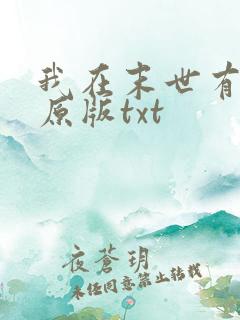 我在末世有套房原版txt