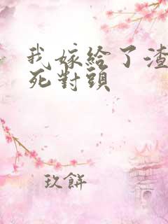 我嫁给了渣男的死对头