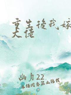 重生后我嫁给了大佬