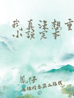 我真没想重生啊小说完本