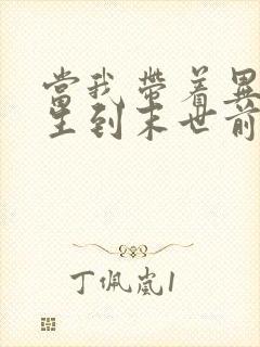 当我带着异能重生到末世前后