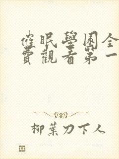 催眠学园全集免费观看第一季动漫版