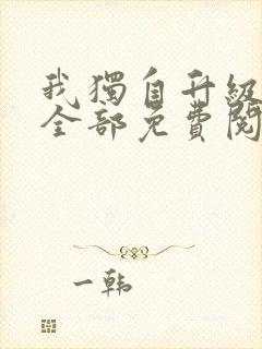 我独自升级漫画全部免费阅读