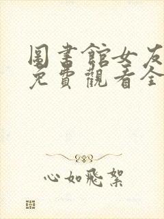 图书馆女友动漫免费观看全集完整版动漫