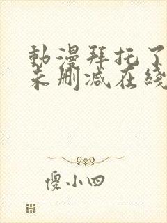 动漫拜托了老师未删减在线