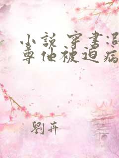 小说 穿书:师尊他被迫病娇了