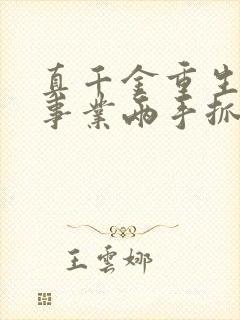 真千金重生爱情事业两手抓宋染阅读全文