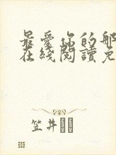 最爱你的那十年在线阅读免费漫画