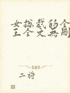 女总裁的全能兵王全文无删减