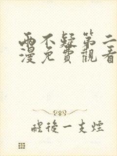 两不疑第二季动漫免费观看完整版