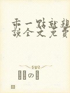 乖一点就亲你小说全文免费阅读无防盗笔趣阁