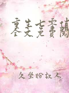 重生七零俏媳妇全文免费阅读无弹窗