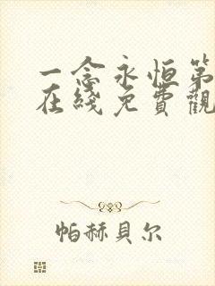 一念永恒第3季在线免费观看