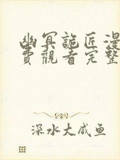 幽冥诡匠漫画免费观看完整版