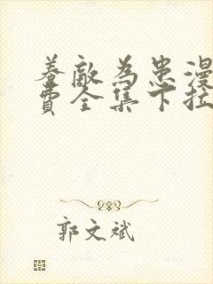 养敌为患漫画免费全集下拉式无广告