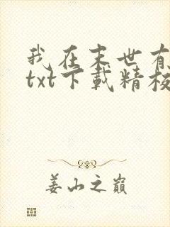 我在末世有套房txt下载精校版