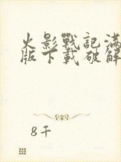 火影战记满人物版下载破解版