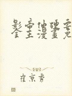 影帝他硬要当我金主漫画免费阅读