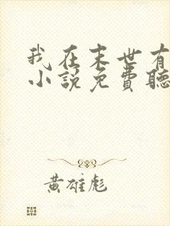 我在末世有套房小说免费听书