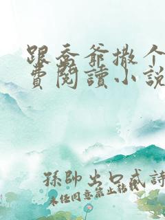 跟乔爷撒个娇免费阅读小说