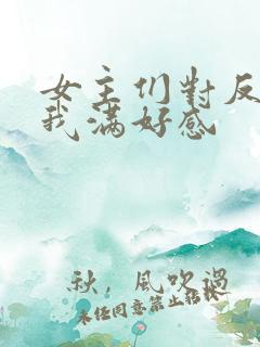 女主们对反派的我满好感