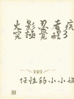 火影忍者疾风传究极觉醒3