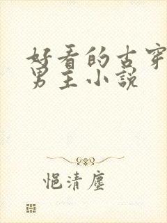 好看的古穿今双男主小说