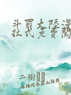 斗罗大陆漫画下拉式免费阅读六漫画